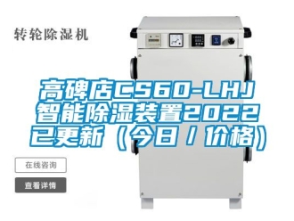 行業(yè)新聞高碑店CS60-LHJ智能除濕裝置2022已更新（今日／價(jià)格）