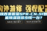 陜西賽普瑞SPR-CN-S1智能除濕器多少錢一臺(tái)？