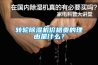 轉(zhuǎn)輪除濕機價格貴的理由是什么？