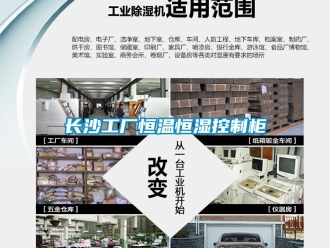 知識百科長沙工廠恒溫恒濕控制柜