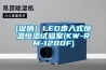 [促銷] LED步入式恒溫恒濕試驗(yàn)室(KW-RM-1200F)