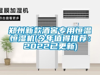 知識百科鄭州新款酒窖專用恒溫恒濕機(jī)(今年值得推薦：2022已更新)