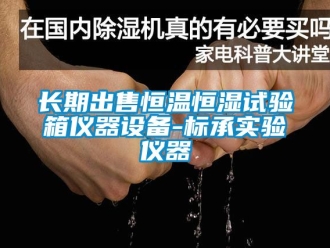 知識百科長期出售恒溫恒濕試驗箱儀器設(shè)備-標承實驗儀器