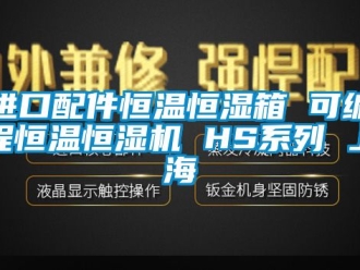 知識百科進口配件恒溫恒濕箱 可編程恒溫恒濕機 HS系列 上海