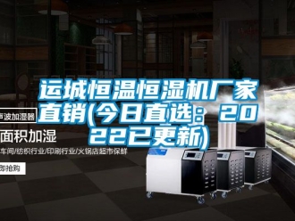 知識百科運城恒溫恒濕機廠家直銷(今日直選：2022已更新)