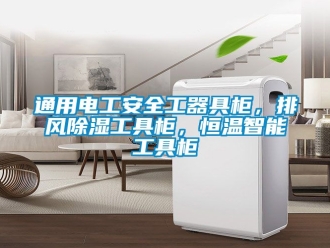 知識(shí)百科通用電工安全工器具柜，排風(fēng)除濕工具柜，恒溫智能工具柜