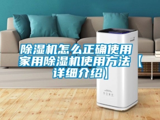 常見問題除濕機怎么正確使用 家用除濕機使用方法【詳細(xì)介紹】