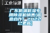 廣東低溫低濕專用除濕機(jī)銷售(誠邀合作！2022已更新)