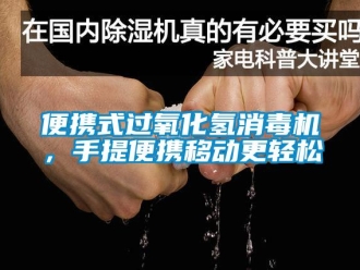 常見問題便攜式過氧化氫消毒機(jī)，手提便攜移動(dòng)更輕松