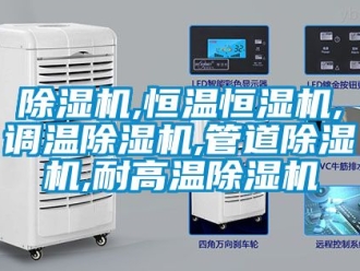 知識百科除濕機(jī),恒溫恒濕機(jī),調(diào)溫除濕機(jī),管道除濕機(jī),耐高溫除濕機(jī)