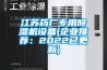 江蘇藥廠專用除濕機(jī)設(shè)備(企業(yè)推薦：2022已更新)