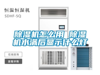 行業(yè)新聞除濕機(jī)怎么用 除濕機(jī)水滿后顯示什么燈