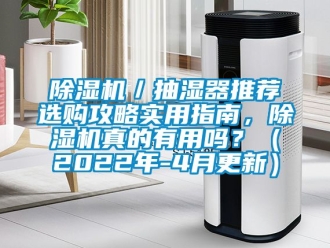 企業(yè)新聞除濕機(jī)／抽濕器推薦選購攻略實(shí)用指南，除濕機(jī)真的有用嗎？（2022年-4月更新）