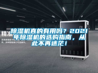 行業(yè)新聞除濕機真的有用嗎？2021年除濕機的選購指南，從此不再迷茫！