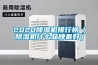 2020除濕機排行榜（除濕機什么品牌最好）