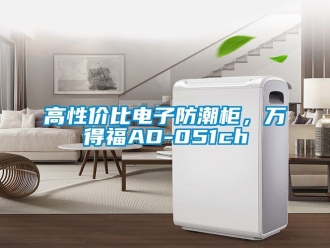 常見問題高性價比電子防潮柜，萬得福AD-051ch