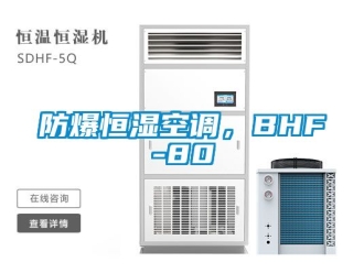 知識百科防爆恒濕空調(diào)，BHF-80