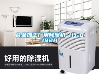 行業(yè)新聞食品加工廠用除濕機(jī) HJ-8192H