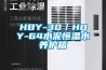 HBY-30／HBY-64水泥恒溫水養(yǎng)護(hù)箱