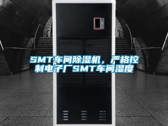 常見(jiàn)問(wèn)題SMT車間除濕機(jī)，嚴(yán)格控制電子廠SMT車間濕度