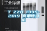 T∕ZZB 1395-2019 商用除濕機