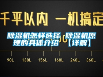 行業(yè)新聞除濕機(jī)怎樣選擇 除濕機(jī)原理的具體介紹 【詳解】