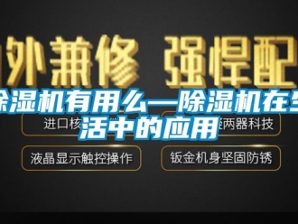 行業(yè)新聞除濕機(jī)有用么—除濕機(jī)在生活中的應(yīng)用