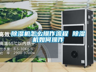 行業(yè)新聞除濕機(jī)怎么操作流程 除濕機(jī)如何操作