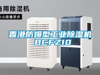 企業(yè)新聞香港防爆型工業(yè)除濕機(jī) BCFZ10