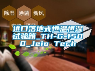 知識百科進口落地式恒溫恒濕試驗箱_TH-G-1500_Jeio Tech