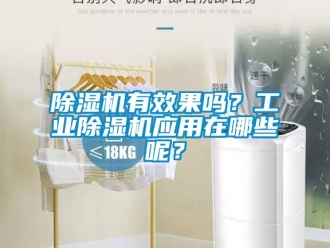 常見問題除濕機有效果嗎？工業(yè)除濕機應用在哪些呢？