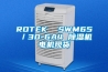 ROTEK  SWM65／30-6A4 除濕機(jī)電機(jī)現(xiàn)貨