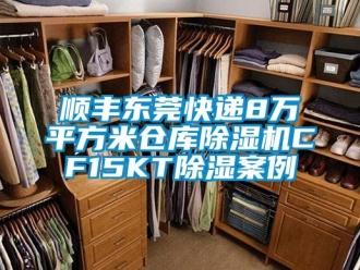 企業(yè)新聞順豐東莞快遞8萬(wàn)平方米倉(cāng)庫(kù)除濕機(jī)CF15KT除濕案例