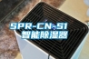 SPR-CN-S1  智能除濕器