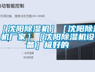 新聞資訊［沈陽除濕機］［沈陽除濕機廠家］［沈陽除濕機設(shè)備］極好的