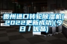 貴州進口轉輪除濕機(2022更新成功)(今日／優(yōu)品)