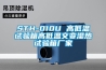 STH-010U 高低溫試驗(yàn)箱高低溫交變濕熱試驗(yàn)箱廠家