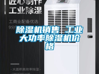 常見問題除濕機(jī)銷售 工業(yè)大功率除濕機(jī)價(jià)格