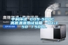 中科環(huán)試 GDS-500C 高低溫濕熱試驗(yàn)箱 -40~150℃／500L