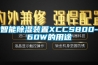 智能除濕裝置XCCS800-60W的用途