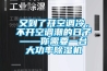 又到了開空調冷，不開空調潮的日子——你需要一臺大功率除濕機