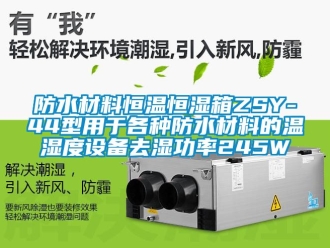 知識(shí)百科防水材料恒溫恒濕箱ZSY-44型用于各種防水材料的溫濕度設(shè)備去濕功率245W